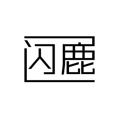 闪鹿