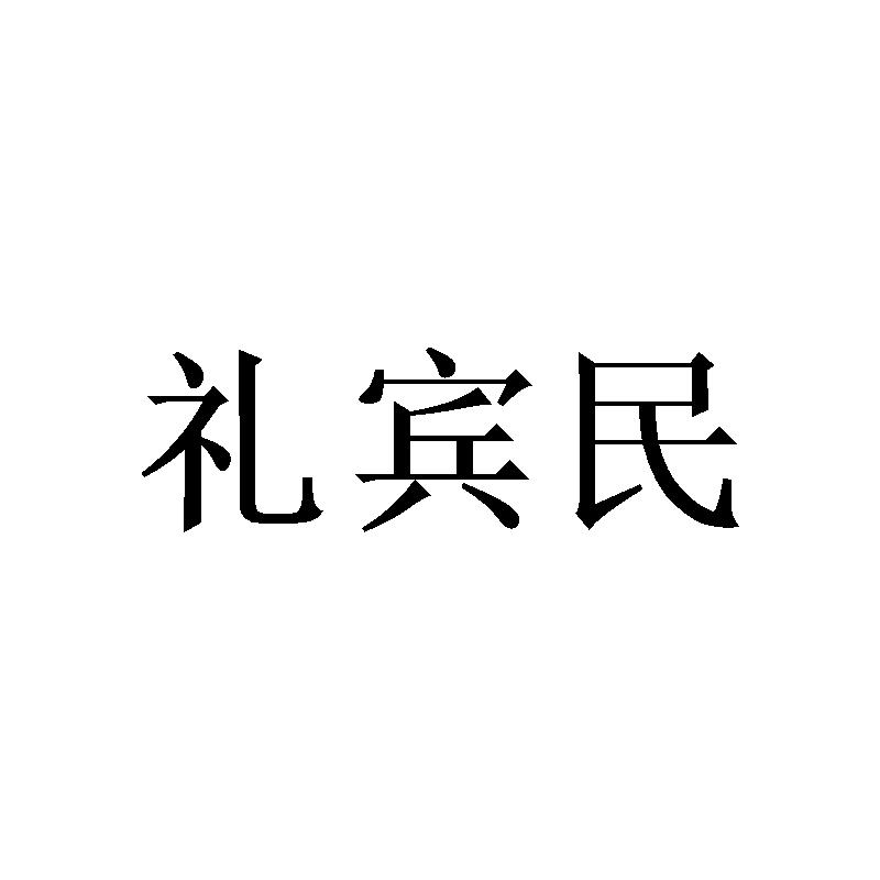 礼宾民