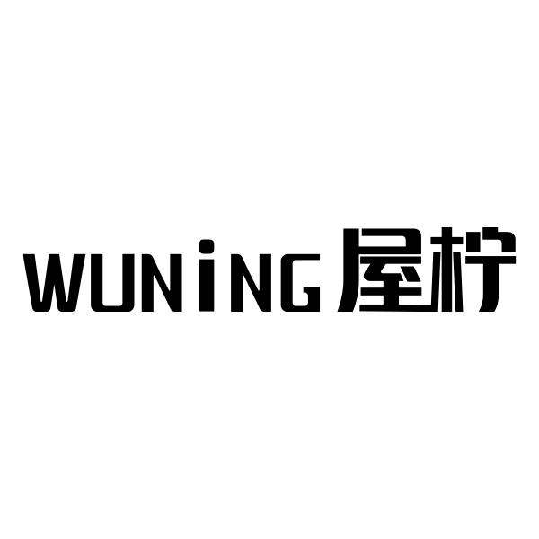 WUNING屋柠