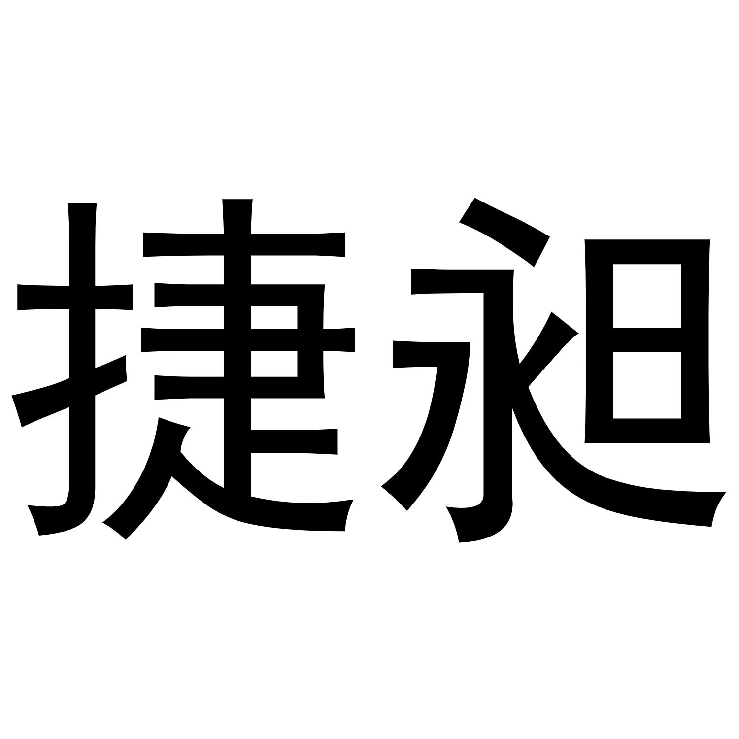 捷昶