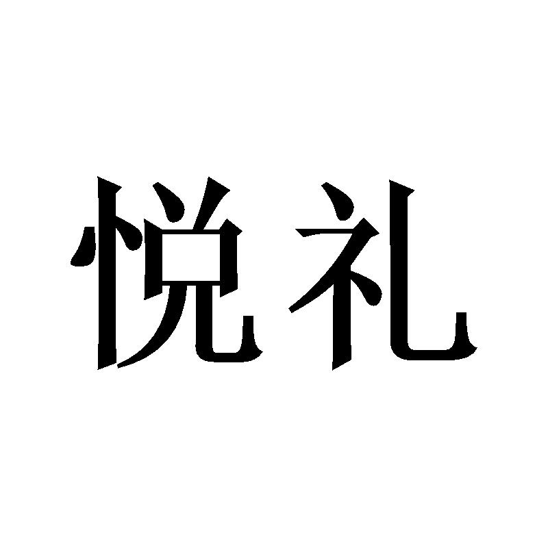 悦礼