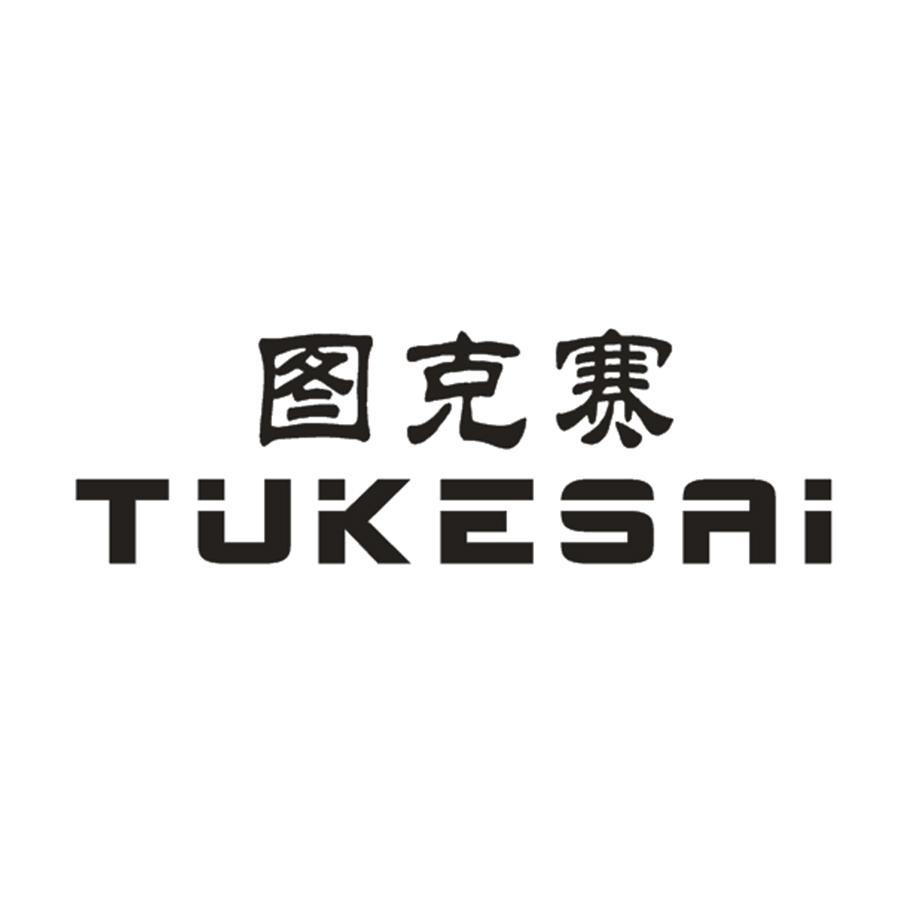 图克赛