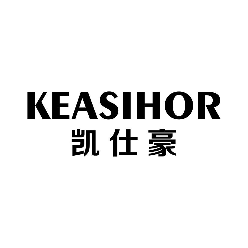 凯仕豪
KEASIHOR
