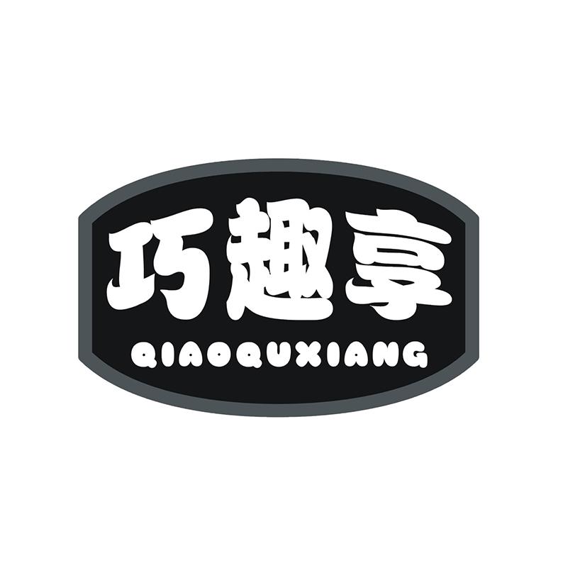 巧趣享