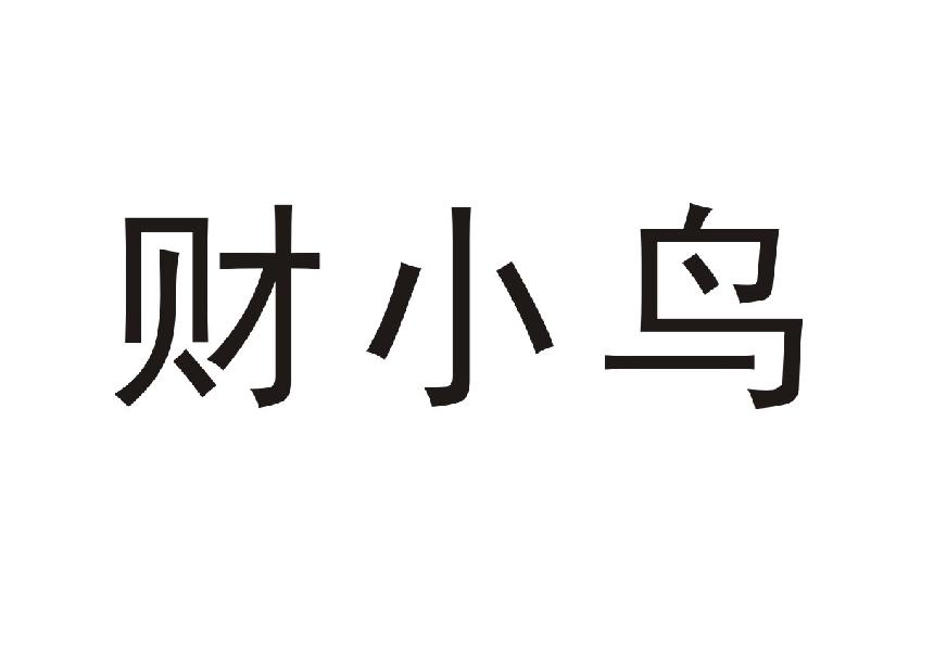 财小鸟