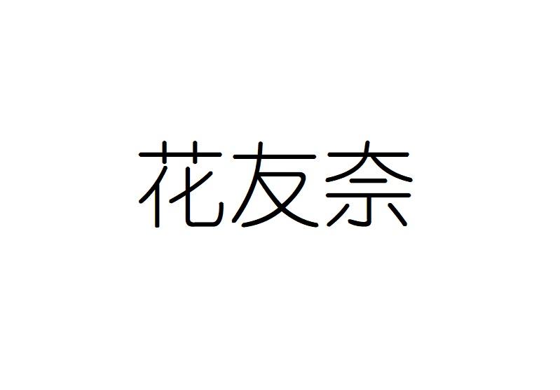花友奈