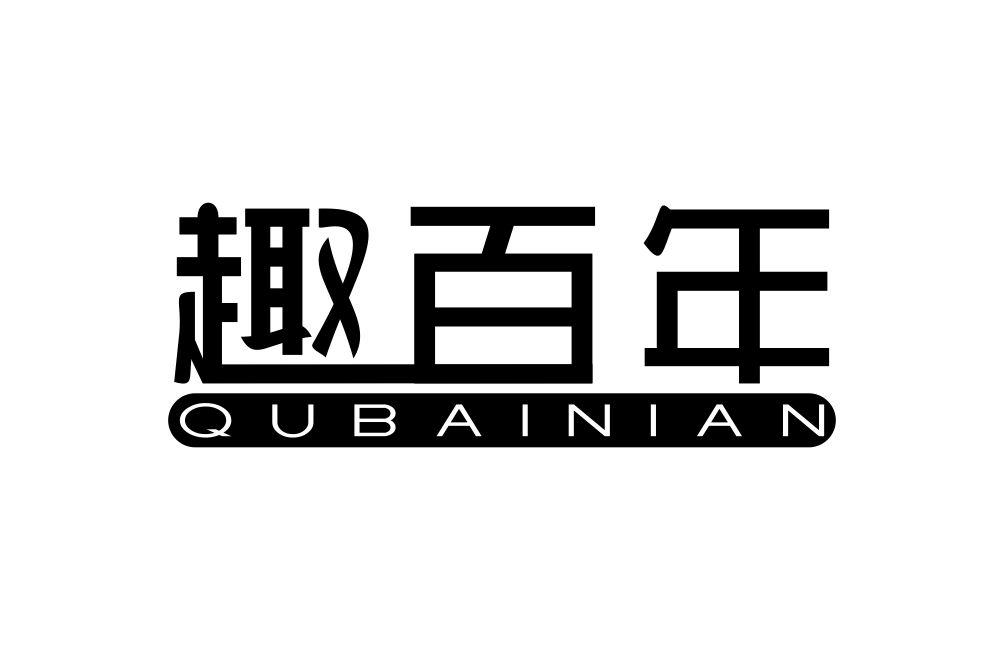 趣百年