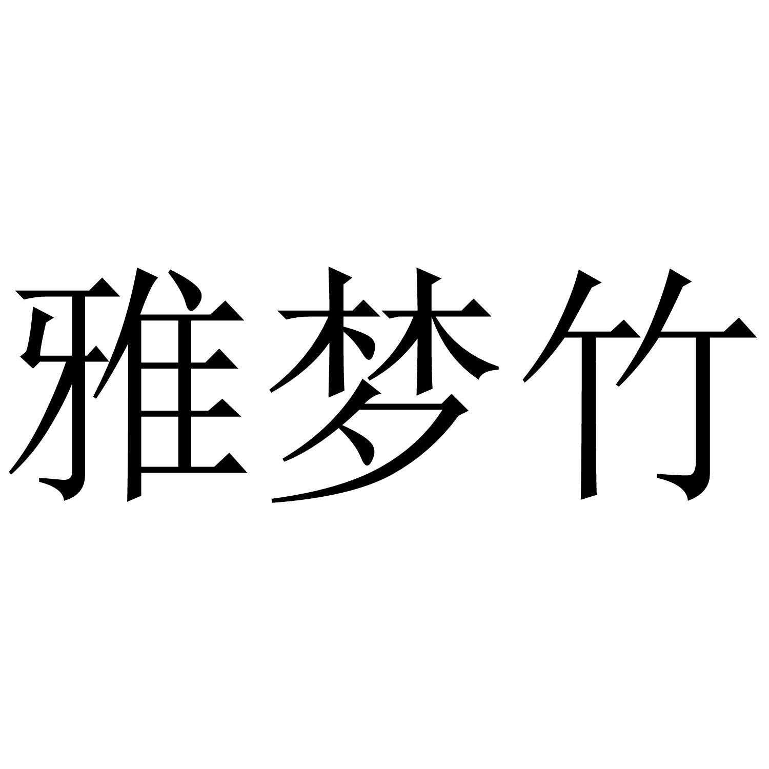 雅梦竹