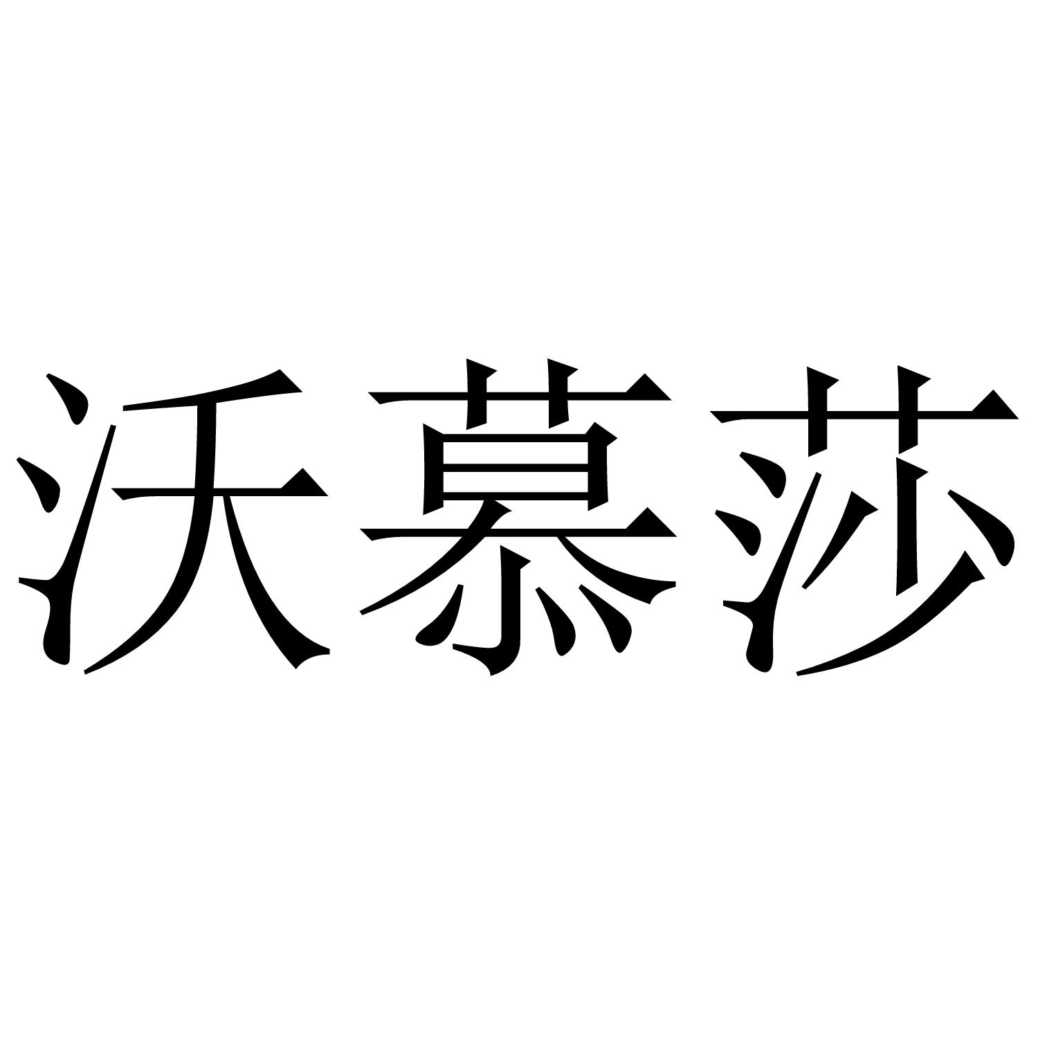 沃慕莎