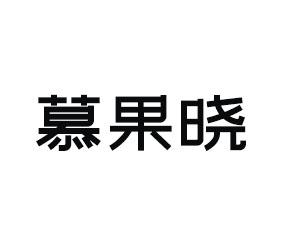 慕果晓