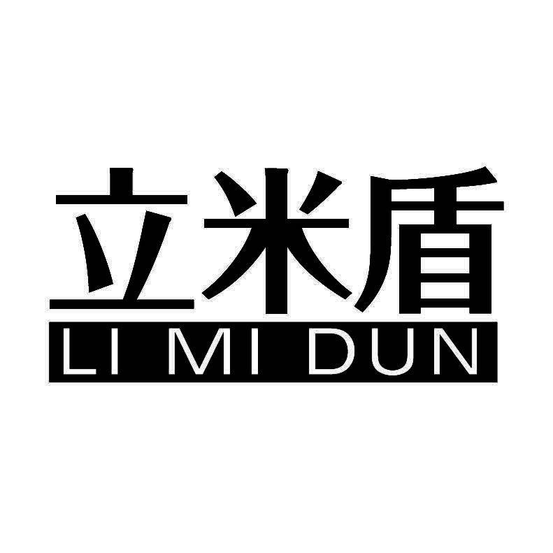 立米盾+拼音