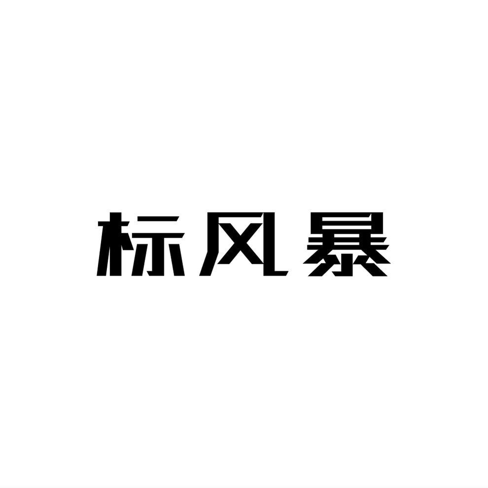 标风暴