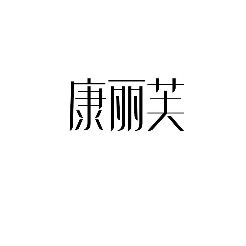 康丽芙