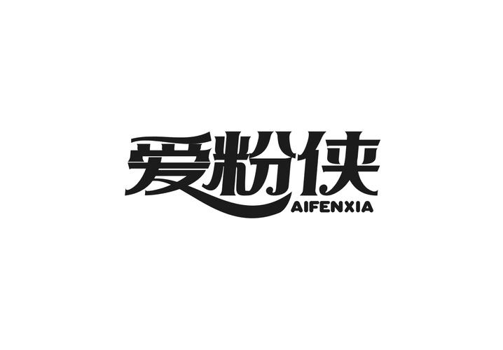 爱粉侠