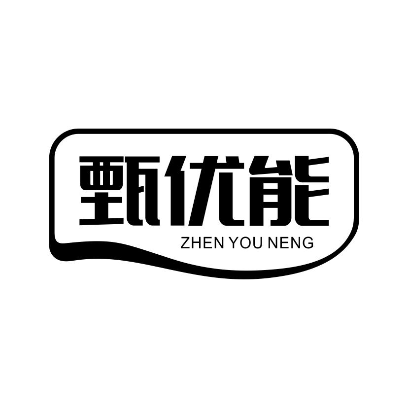 甄优能