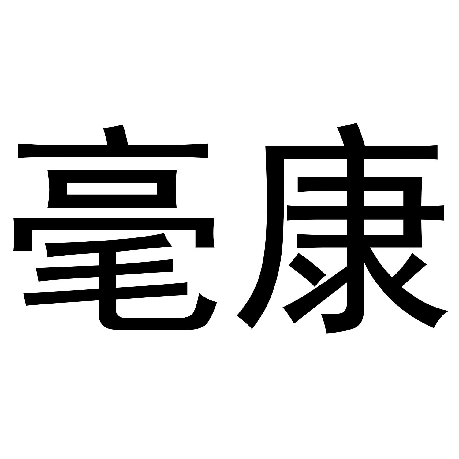 毫康