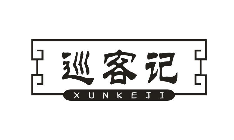  巡客记
