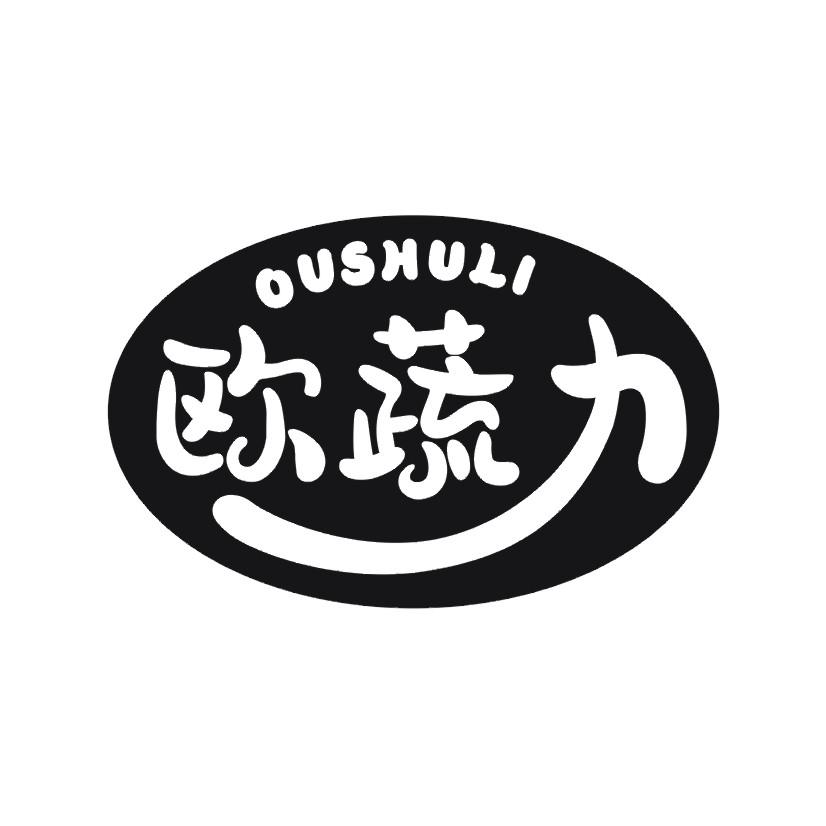 欧蔬力
