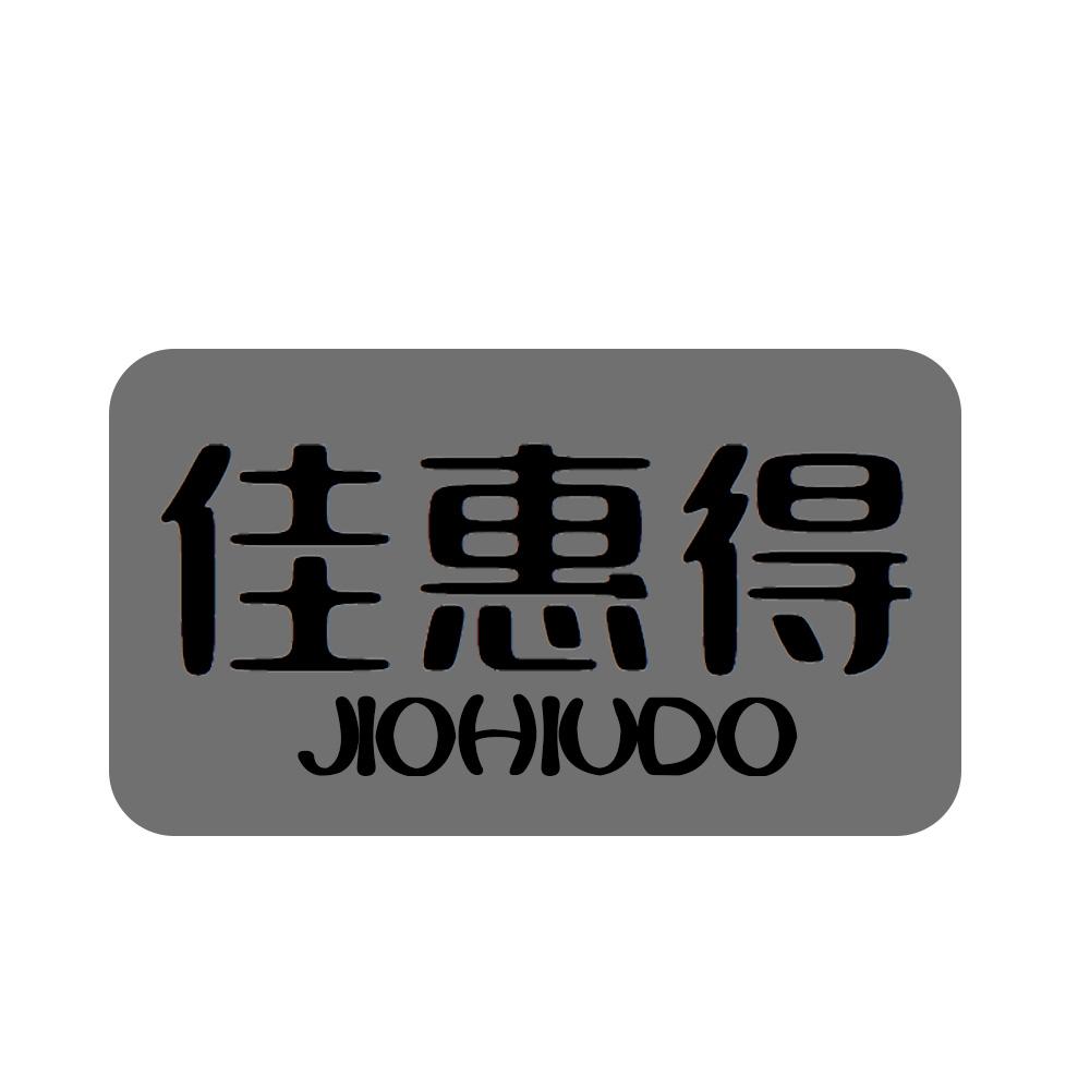 佳惠得 JIOHIUDO