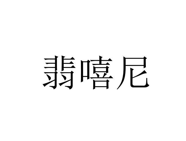 翡嘻尼