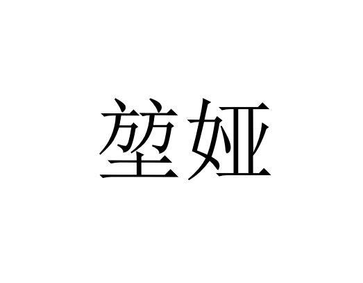 堃娅