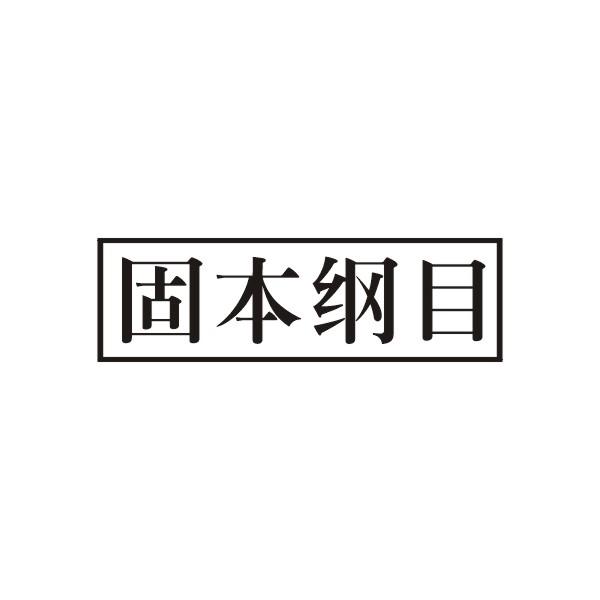 固本纲目