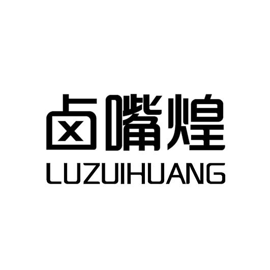 卤嘴煌