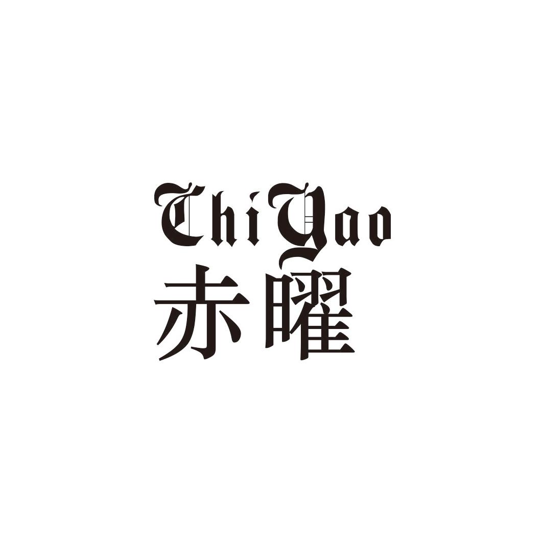 赤曜