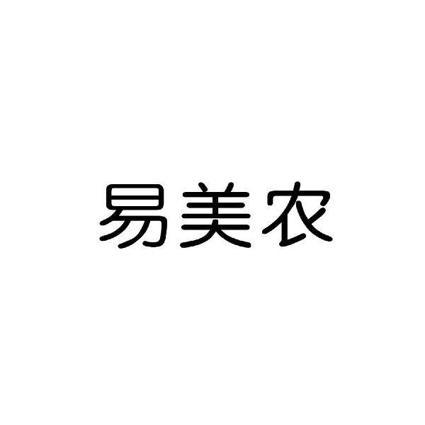 易美农