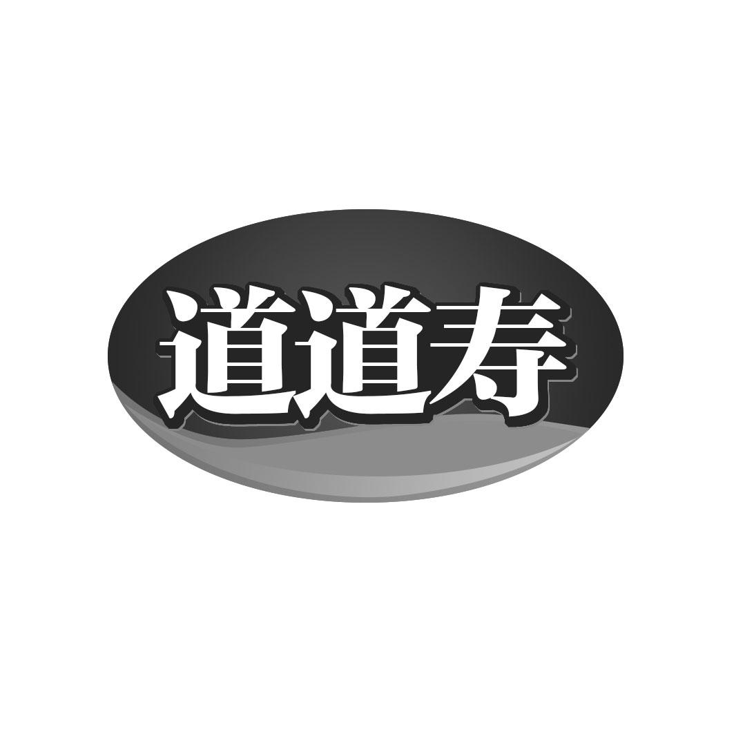 道道寿