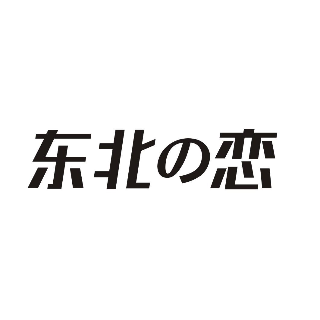 东北恋