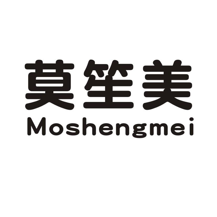 莫笙美