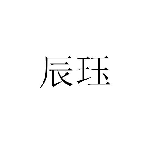 辰钰