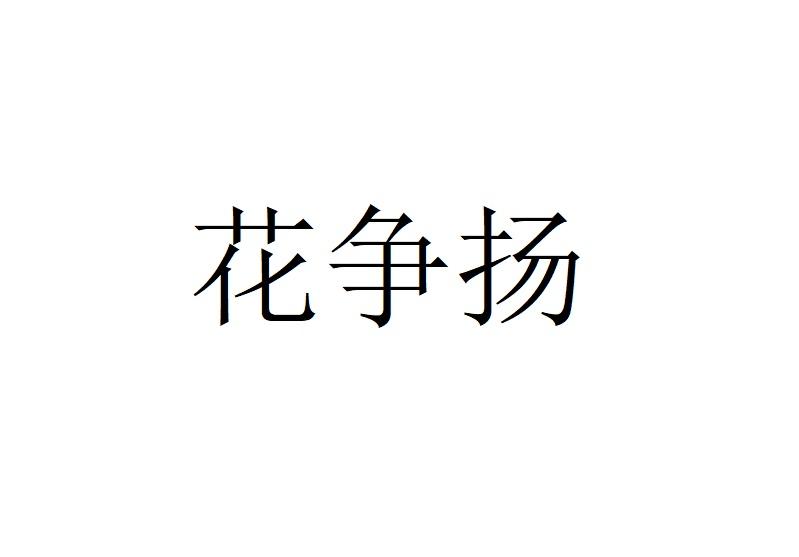 花争扬