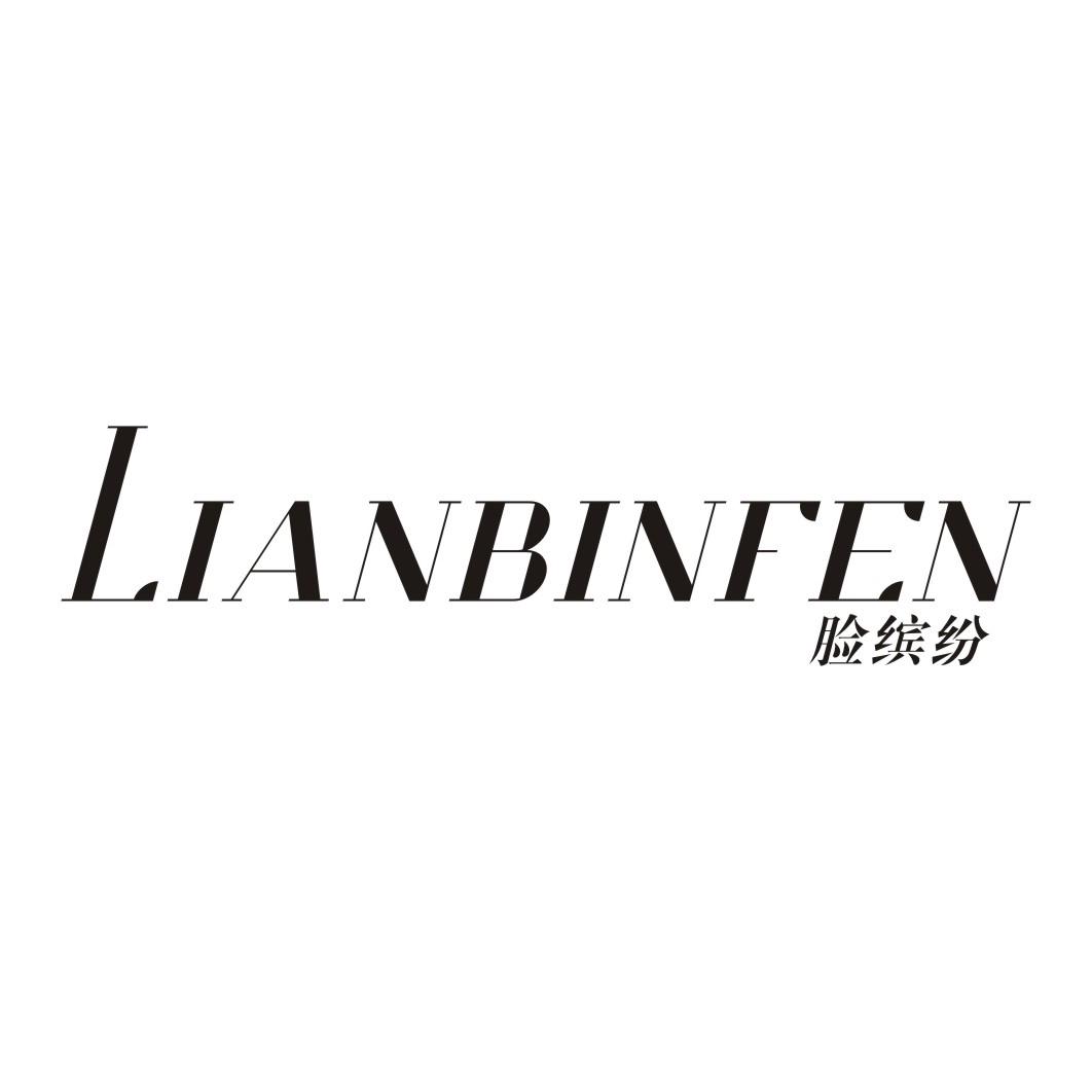 脸缤纷LIANBINFEN