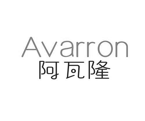 阿瓦隆Avarron