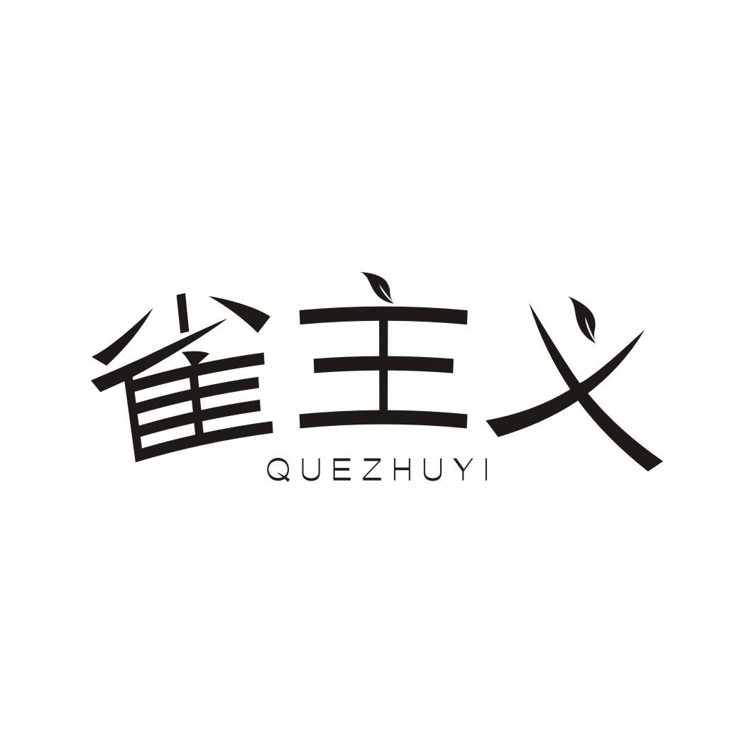 雀主义QUEZHUYI