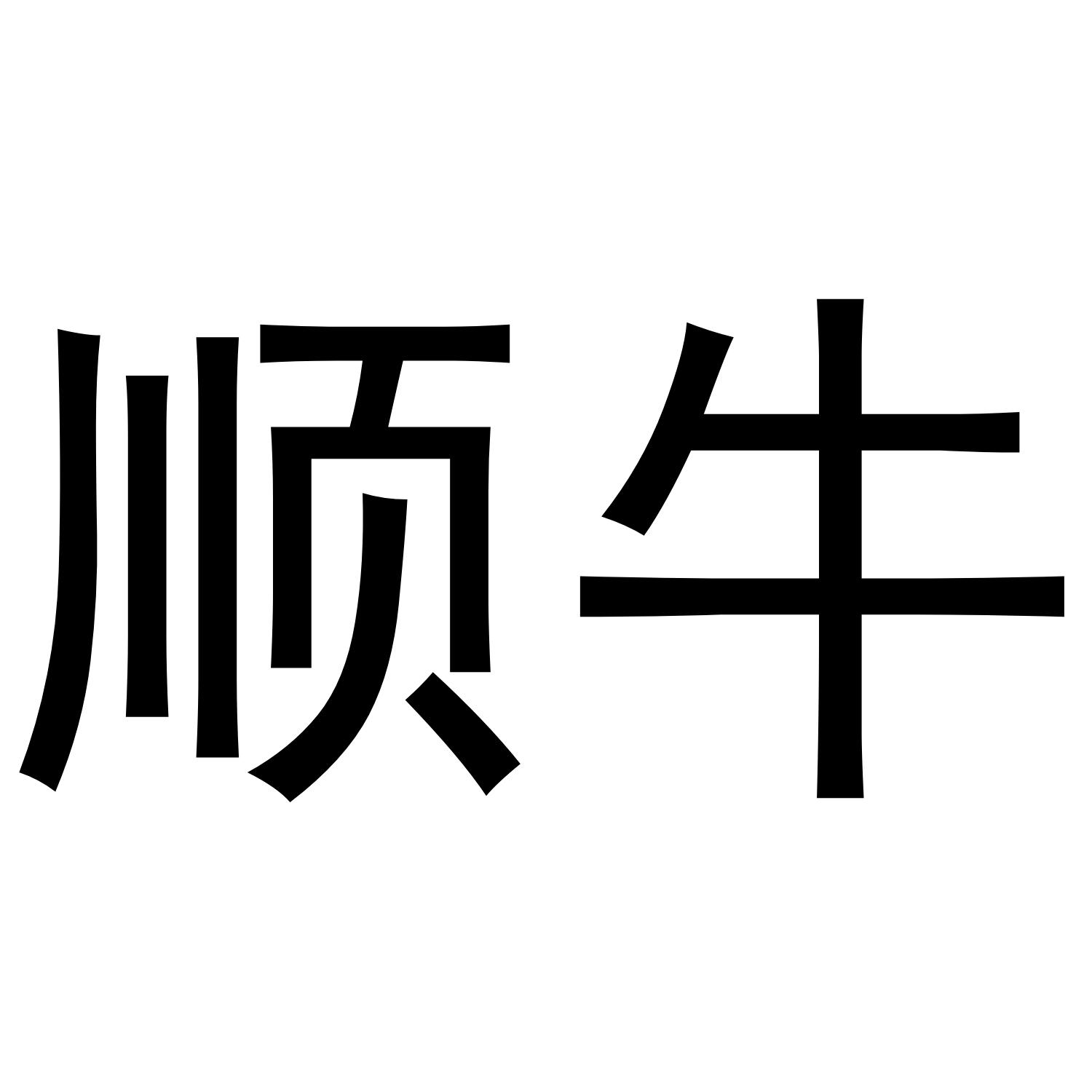 顺牛
