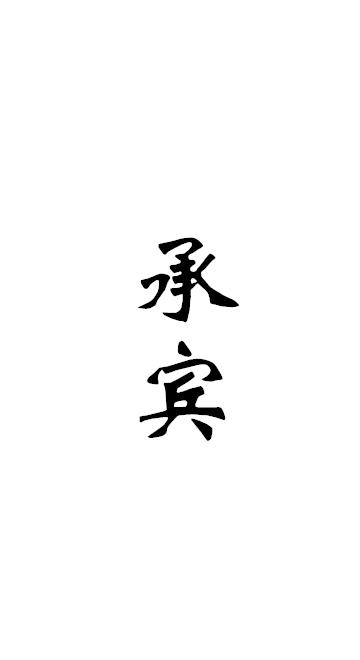 承宾