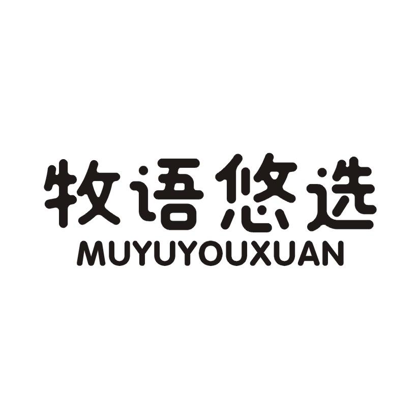 牧语悠选