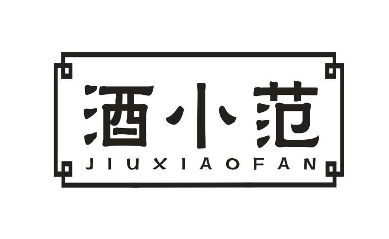 酒小范