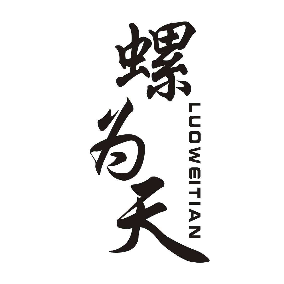 螺为天LUOWEITIAN