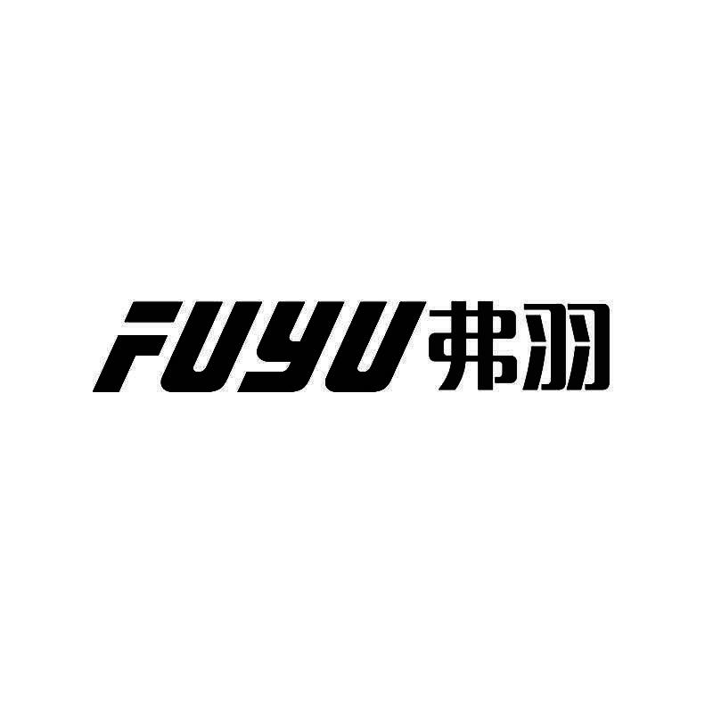 弗羽+拼音