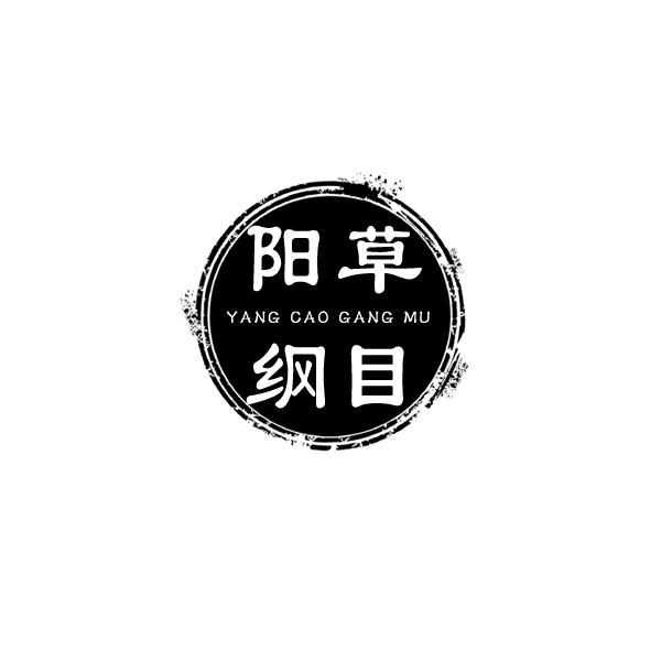 阳草纲目