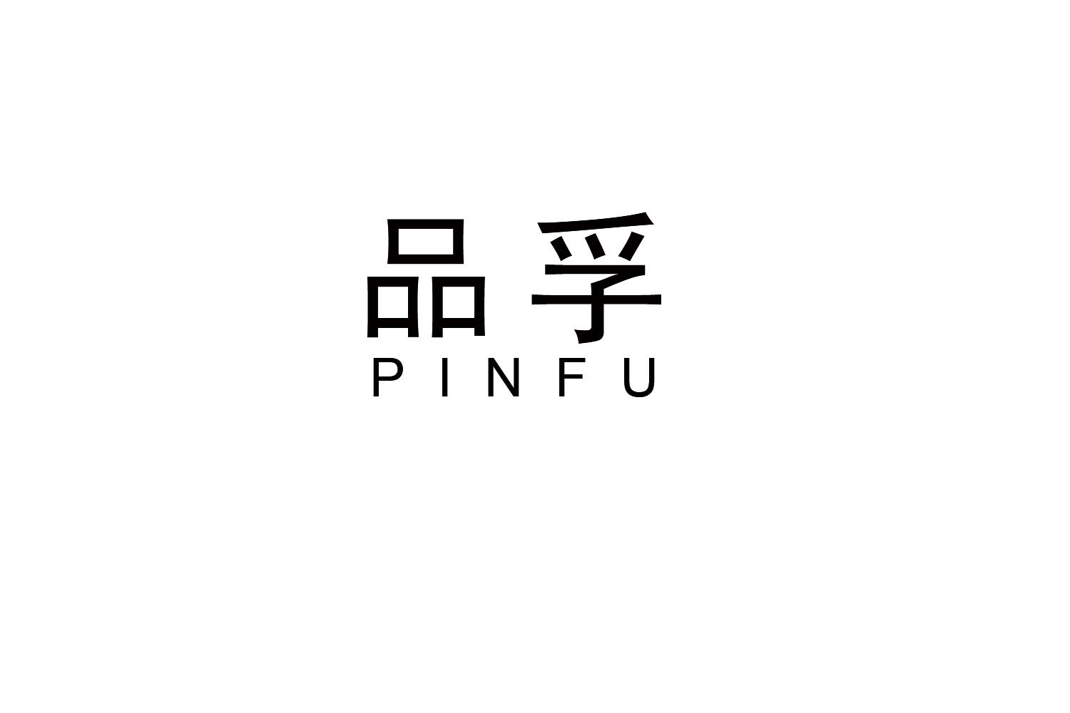 品孚
PINFU
