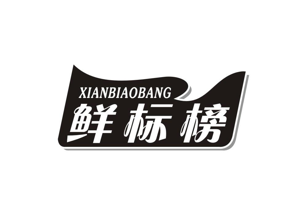鲜标榜