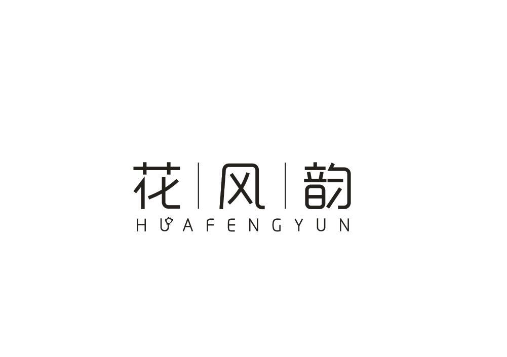 花风韵
