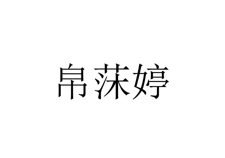 帛莯婷