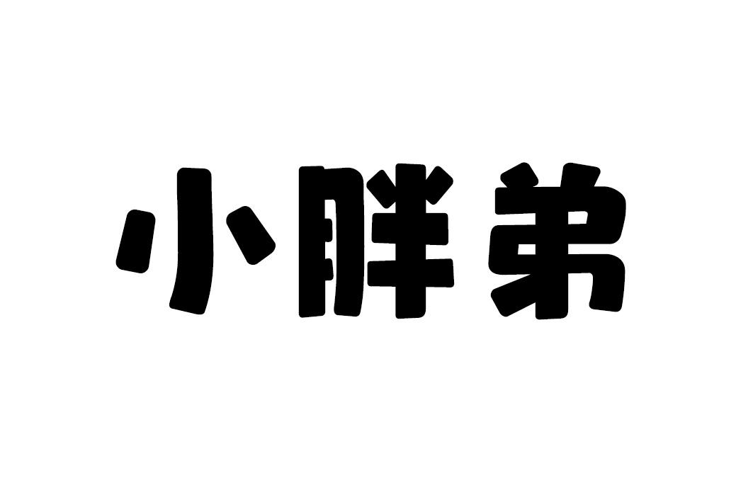 小胖弟