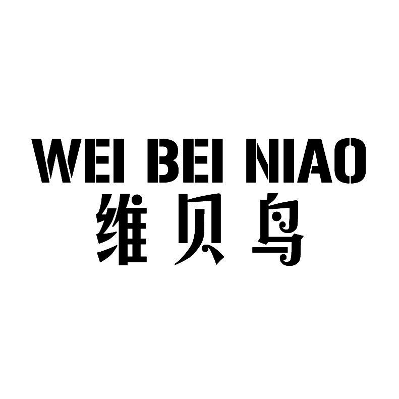 维贝鸟+拼音